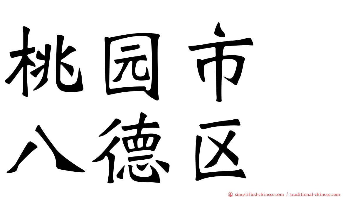 桃园市　八德区